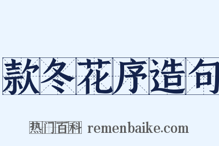 款冬花序造句是什么意思的图片